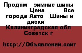 Продам 2 зимние шины 175,70,R14 › Цена ­ 700 - Все города Авто » Шины и диски   . Калининградская обл.,Советск г.